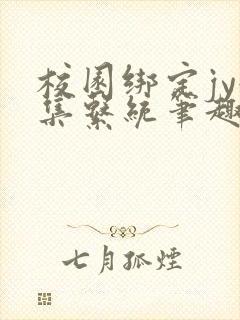 校园绑定jy收集系统笔趣阁