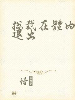 总裁在体内不肯退出