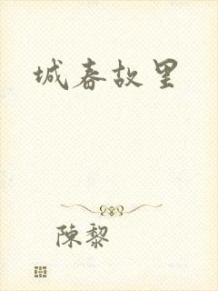 城春故里封面