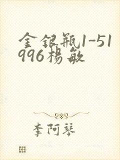 金银瓶1-51996杨敏