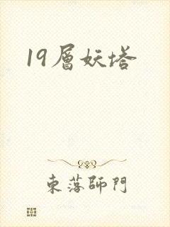 19层妖塔