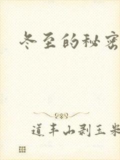 冬至的秘密