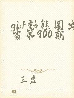 gif动态图出处第900期封面