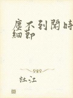 尘不到闻时顶腰细节