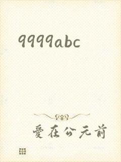 9999abc封面