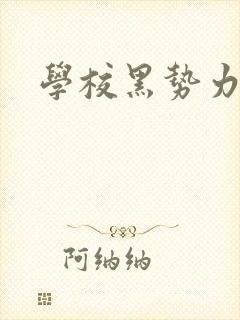 学校黑势力