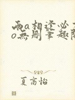 两a相逢必有一o无删笔趣阁
