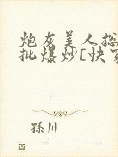 炮灰美人总被疯批爆炒[快穿]