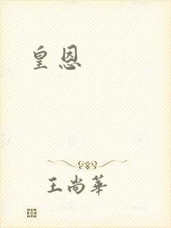 皇恩