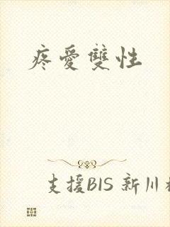 疼爱双性