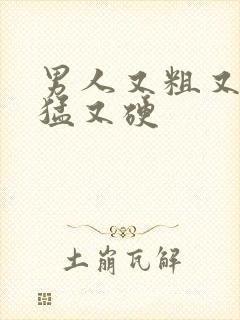 男人又粗又大又猛又硬