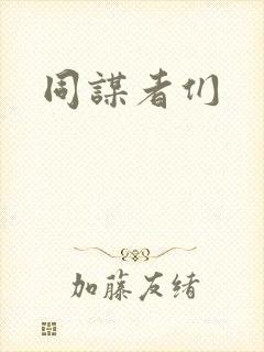同谋者们
