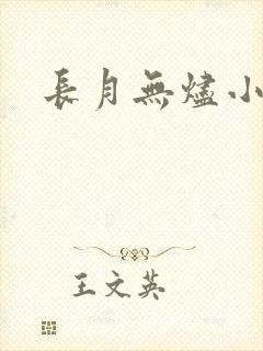 长月无烬小说