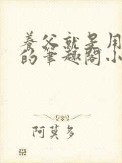 养父就是用来干的笔趣阁小说在线阅读封面