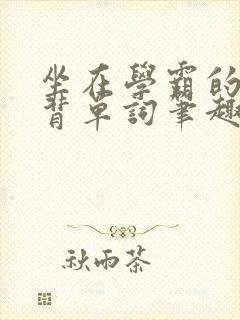坐在学霸的鸡上背单词笔趣阁