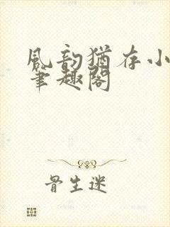 风韵犹存小说 笔趣阁