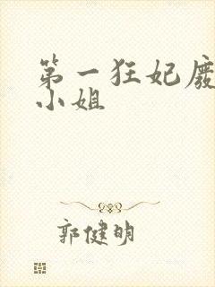第一狂妃废柴三小姐