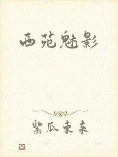 西苑魅影