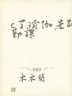 c了瑜伽老师一节课封面