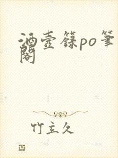酒壶箓po笔趣阁