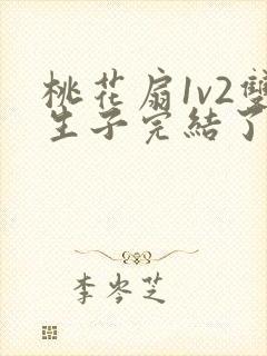 桃花扇1v2双生子完结了吗
