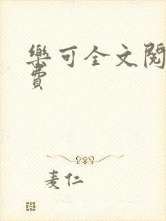 乐可全文阅读免费