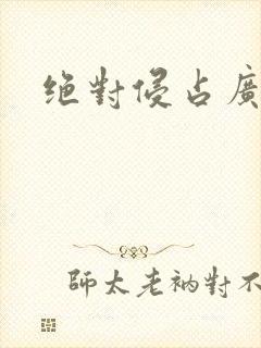 绝对侵占广播剧