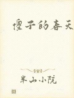傻子的春天