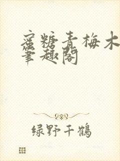 蜜糖青梅木天蓼笔趣阁