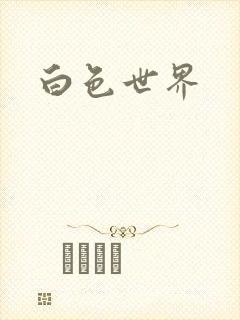 白色世界