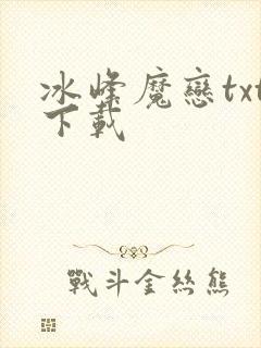 冰峰魔恋txt下载