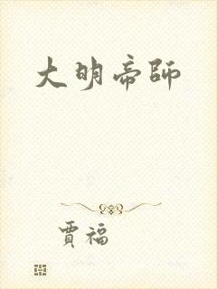 大明帝师