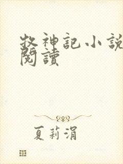 牧神记小说免费阅读