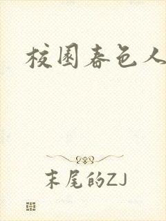 校园春色人妻