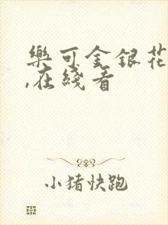 乐可金银花小说,在线看