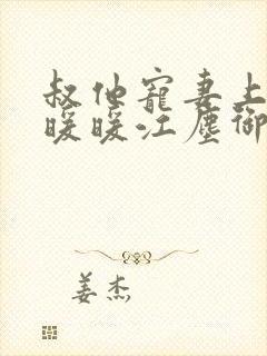 叔他宠妻上瘾古暖暖江尘御免费阅读笔趣阁封面