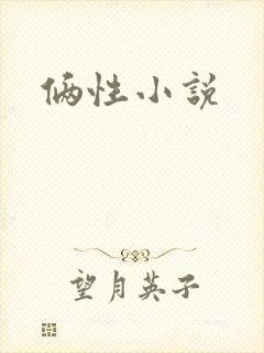 俩性小说