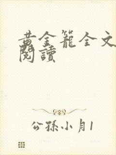 黄金笼全文免费阅读