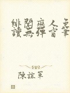 绯闻恋人免费阅读无弹窗笔趣阁封面