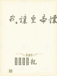我让皇帝怀孕了