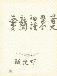 无敌神医萧轩免费阅读全文