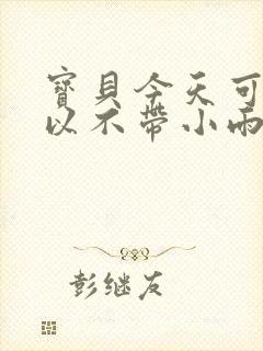 宝贝今天可不可以不带小雨伞封面