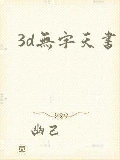 3d无字天书