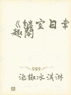 《继室日常》笔趣阁封面