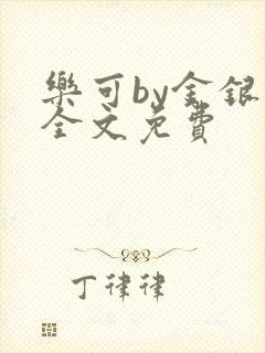 乐可by金银花全文免费封面