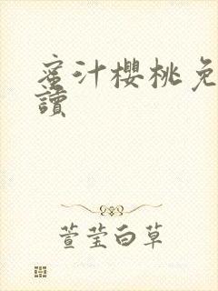 蜜汁樱桃免费阅读