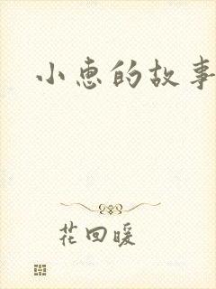 小惠的故事