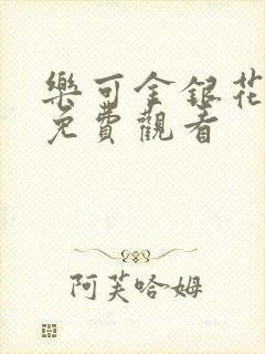乐可金银花全文免费观看