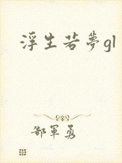 浮生若梦gl
