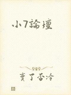 小7论坛